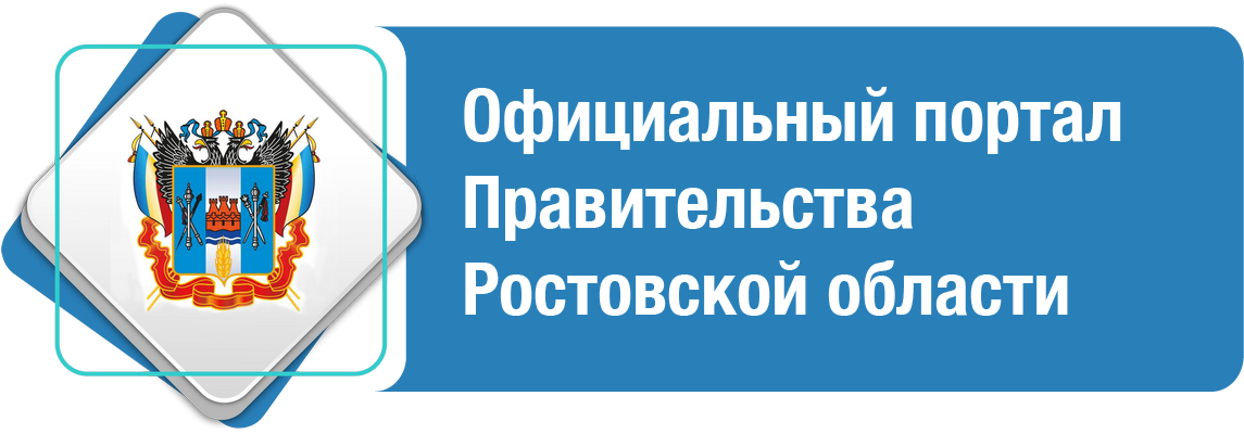 Официальный портал Правительства Ростовской области